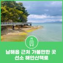 선소바다 | 남해읍 근처 가볼만한 곳 선소 해안산책로