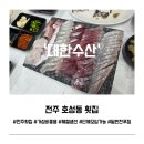 주공참기름 | 전주 호성동 횟집 대한수산 후기 | 가성비좋고 밑반찬 푸짐한 곳