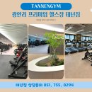 [광안리헬스장/광안리pt 테넌짐] 여름 맞이 &#39;3.6.9 이벤트&#39;