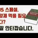 SBS스페셜-영양제 먹을 필요 없다? 정말 안타깝고 할 말이 많습니다!!! 이미지