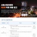 2023년 제2회 시흥산업진흥원 직원 채용 공고(~3/20) 이미지