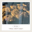 가족과함께수제쿠키만들기 이미지