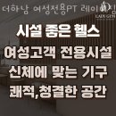 더하남 여성전용PT 레이디짐 미사점 이미지