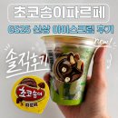 GS25 구포시랑점 | gs25 신상 아이스크림 초코송이 파르페 가격 맛 솔직후기 아쉬운점