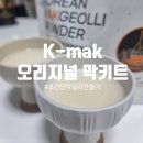 막(MAK) | 집에서 막걸리만들기 도전｜MAKIT K-mak 오리지널 막키트 막걸리키트 후기