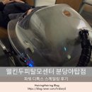 분당삼평-D-7 | 분당두피, 웰킨두피탈모센터 분당야탑점 파워 디톡스 스케일링 후기