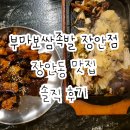 장안보쌈&족발 | 장안동맛집 부마보쌈족발 장안점 솔직 후기