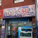 최선장횟집