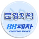문경폐차산업 네이버블로그