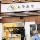 정직유부 화명신도시점 이미지