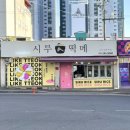 태화떡집