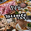 가나안덕 | 칠곡군동명맛집 가나안덕 팔공산오리구이맛집 솔직후기