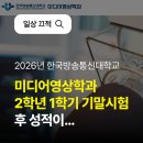 2026년 한국방송통신대학교 미디어영상학과 2학년 1학기 기말시험 후 성적이…