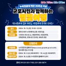 열린도서관학교 개강식 및 특별강연회 | 2024년 누리천문대 개관 20주년 기념 특별행사 「군포시민과 함께하는 별빛여행」 개최 안내