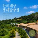 금강공원 관리사무실(1층/2층) | 통영여행/한려해상 생태탐방원/예약일후기/4인실 침대 103호/4인실 온돌 201호