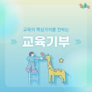 교육의 핵심가치를 전하는 교육기부!
