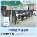 마스터플랜 스터디카페 군산대미룡점 이미지