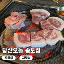 송도 고기집 추천 두툼한 꼬들살에 육즙 폭발 당산오돌 송도점 후기