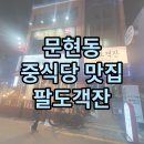 팔도객잔 이미지