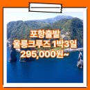 봉래축정경로식당 | 포항_울릉도_1박3일 #크루즈 #뉴씨다펄호 / 포항에서울릉도크루즈 여행사 / 포항출발