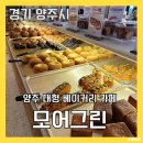양주 대형 베이커리 카페 &#39;모어그린&#39; 애견동반