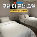 더글램호텔 | [구월동 호텔 추천] SSG랜더스 필드 근처 호텔 &#34;더 글램 호텔&#34;