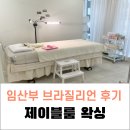 제이블룸왁싱 | 왁싱 고민이신 분들이라면? 저는 여기 완전 추천합니다! 내돈내산 천안 청당동 제이블룸왁싱 방문 후기