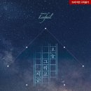 리페일「오늘 그리고 지금」후기