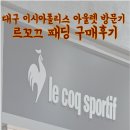 르꼬끄롯데 | 대구 이시아폴리스 아울렛 방문기｜르꼬끄 숏패딩 직접 입어보고 구매한 후기