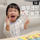 엄마랑 오감발달통합놀이 13-19개월 | 블루래빗 소리놀잼 9호 19개월 아기의 집콕육아 재미있는 놀이!