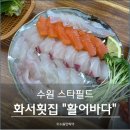 사계절 바다맛집 | 수원 스타필드 화서횟집 활어바다, 사계절 모듬회와 서더리탕 후기