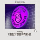 킹콩뮤직타운 이미지