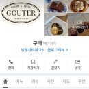 구떼(Gouter) 이미지