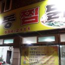 또이스치킨찜닭 이미지