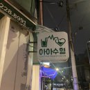 아아수혈 이미지