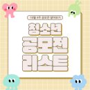 상용축산 | [10월 4주] 청소년 공모전 추천5 (2025년 어린이조선일보 글로벌 미술대회 &amp; 루브르 전시대회 외)