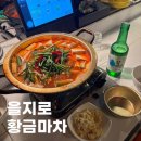 황금돼지 | [을지로 포차] 을지로황금마차 | 돼지고기 김치찌개 &amp; 감자전 후기