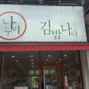 나누리김밥 이미지