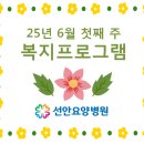 선안요양병원 이미지