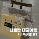 나트랑태교여행+가족여행1일차 / 인천공항면세품,에어서울나트랑,나트랑패스트트랙,르모어호텔,나트랑...