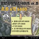 뉴SK뷰공인중개사사무소 | 광명자이힐스테이트SK뷰, 10.15대책이후 주목 받는 이유! 조합원 입주권부터 교통·미래가치까지 내것...