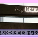 라운지아이디헤어 동탄호수점