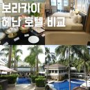 주미할인마트 | 보라카이 호텔 헤난 리조트 3곳 비교 리젠시 팜비치 라군