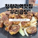 우리곱창 | 청량리역맛집 ‘우리곱창’ 방문 후기
