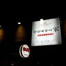 천상애장어가 - 창원시 진해구 진해대로 2114 | 천상애장어가