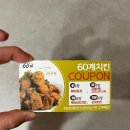 60계망원점 | [망원] 60계치킨 망원점 호랑이치킨 배달 후기