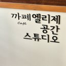 카페&디저트엘리제공간스튜디오