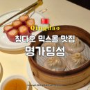 금사밧데리 | 칭다오 믹스몰 맛집 혼밥 딤섬 가능한 명가딤섬 메뉴 추천 웨이팅 고덕지도