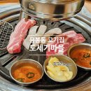 도세기집 | 광주 용봉동맛집 도세기마을 친구모임 리얼후기