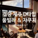 제주29애월풀빌라B | 제주도 겔랑제주 D타입 내돈내산 풀빌라와 자쿠지 둘다 있는 추천 신상 숙소